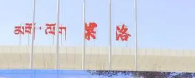 邯郸到果洛州物流公司专线省钱又省心省准时送达时+效+保+证