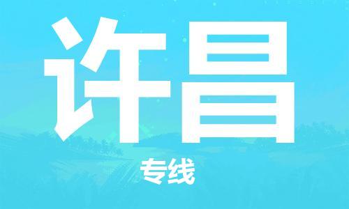 石家庄到许昌物流公司-行李托运专线「量大价优」