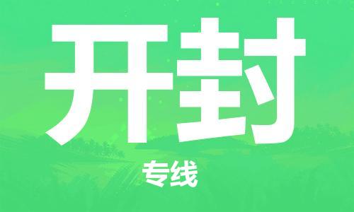 石家庄到开封物流公司-家具运输专线「安全快捷」