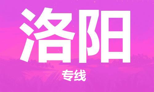 石家庄到洛阳物流公司-装修材料运输专线「市县乡镇」