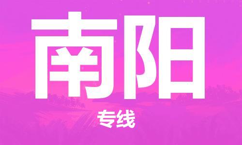 石家庄到南阳物流公司-化工产品运输专线「怎么收费」