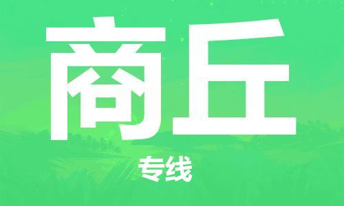 石家庄到商丘物流公司-物流专线全境闪送「全境配送到门」