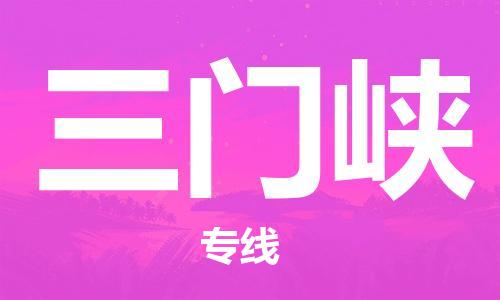 石家庄到三门峡物流公司-物流专线直达不中转「实时监控」