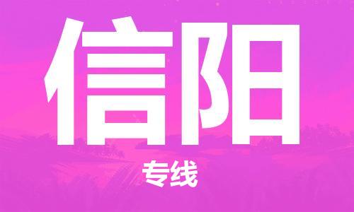 石家庄到信阳物流公司-电商货物运输专线「时间多久」