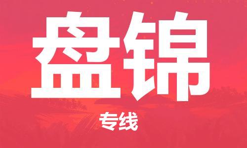 石家庄到盘锦物流公司-零担运输专线「运费多少」