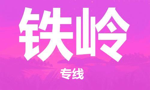 邯郸到铁岭物流专线-货运直达-直送各区域-专业物流管理服务