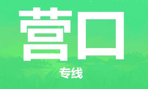 石家庄到营口物流公司-装修材料运输专线「费用价格」