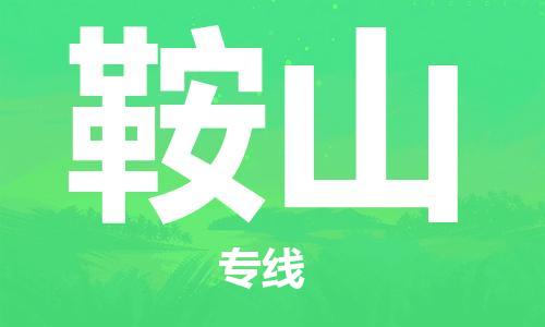 石家庄到鞍山物流公司-机械设备运输专线「多少一方」