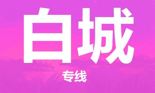 邯郸到白城物流专线-货运直达-直送各区域-专业物流管理服务