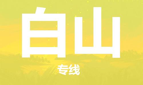 石家庄到白山物流公司-物流专线直达往返「一站直达」