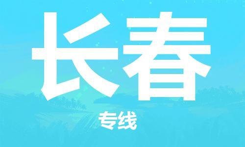 石家庄到长春物流公司-物流专线上门提货「多少一吨」