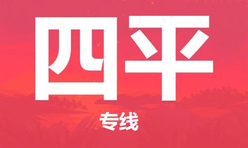 石家庄到四平物流公司-物流专线收费标准「高效准时」