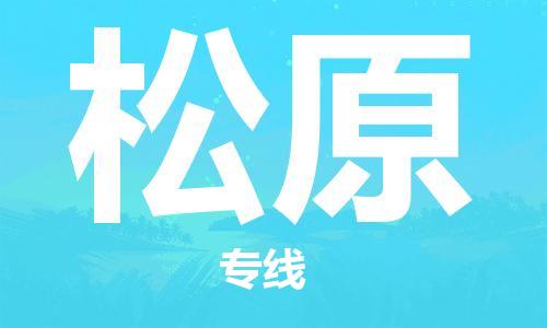 石家庄到松原物流公司-物流专线价格优惠「准时达到」
