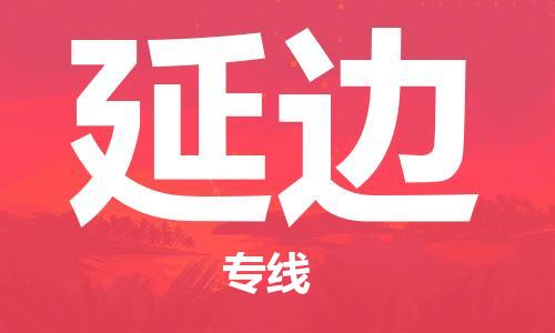 石家庄到延边物流公司-物流专线专业可靠「要多久时间」