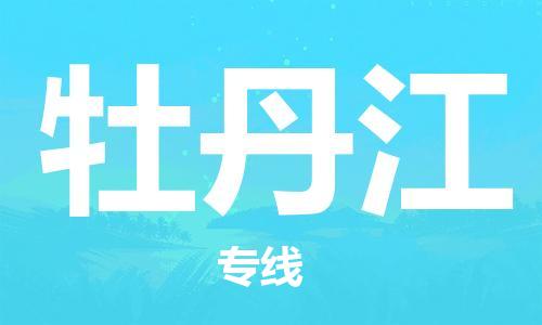 石家庄到牡丹江物流公司-整车零担运输「价格透明公道」