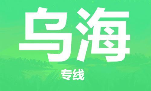邯郸到乌海物流公司-邯郸至乌海货运客户至上定制服务|可靠、经济实惠