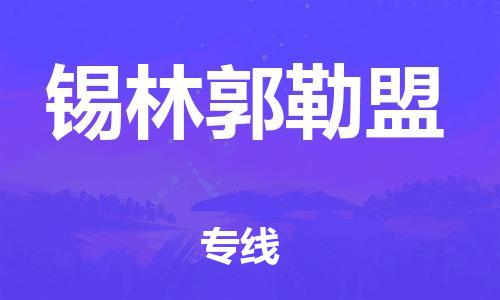 石家庄到锡林郭勒盟物流公司-原材料运输专线「准时到货」
