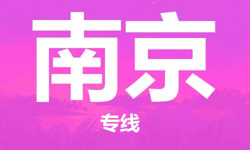 邯郸到南京物流公司-邯郸至南京货运客户至上定制服务|可靠、经济实惠