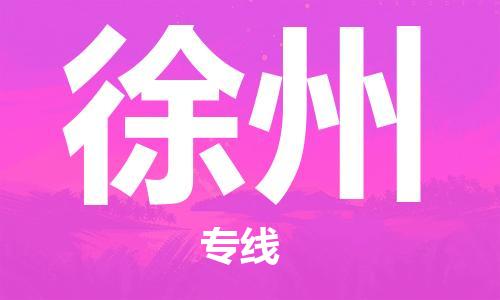邯郸到徐州物流专线-货运直达-直送各区域-专业物流管理服务