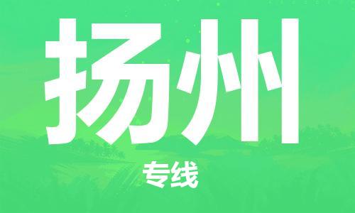 邯郸到扬州物流专线-货运直达-直送各区域-专业物流管理服务