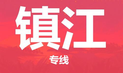 邯郸到镇江物流公司-邯郸至镇江货运客户至上定制服务|可靠、经济实惠