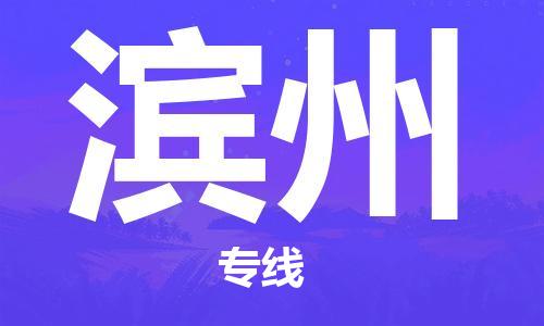 石家庄到滨州物流公司-大件运输专线「市县乡镇」