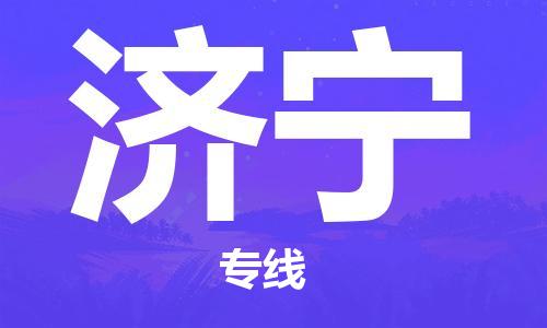 石家庄到济宁物流公司-特种货物运输专线「全天午休」