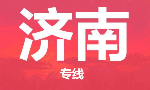 邯郸到济南物流公司-邯郸至济南货运客户至上定制服务|可靠、经济实惠