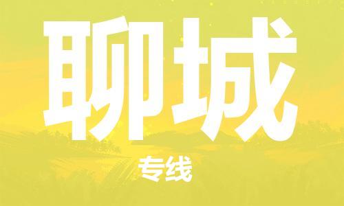 石家庄到聊城物流公司-物流专线快运直达「免费取件」