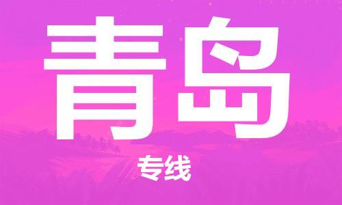 石家庄到青岛物流公司-物流专线全境配送「送货上门」