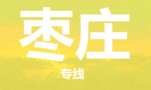 石家庄到枣庄物流公司-五金交电运输专线「安全配送」