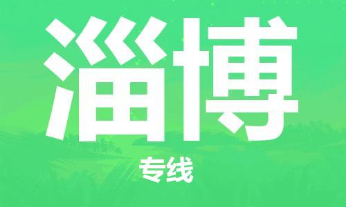 石家庄到淄博物流公司-物流专线全境闪送「快速准时」