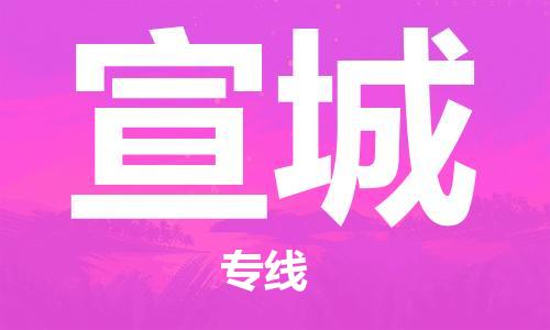邯郸到宣城物流公司-邯郸至宣城货运客户至上定制服务|可靠、经济实惠