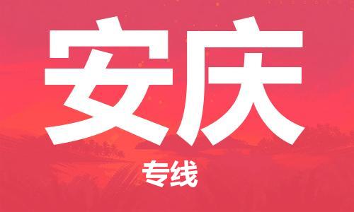 邯郸到安庆物流专线-货运直达-直送各区域-专业物流管理服务