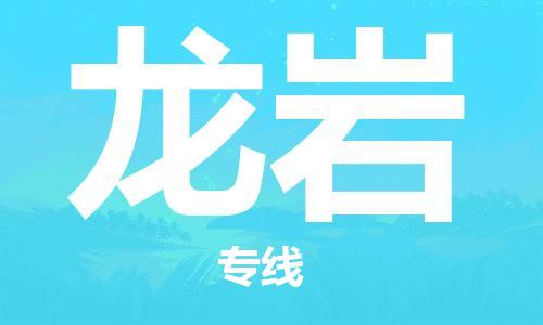 邯郸到龙岩物流专线-货运直达-直送各区域-专业物流管理服务