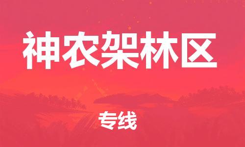 石家庄到神农架林区物流公司-物流专线全境派送「省时省心」