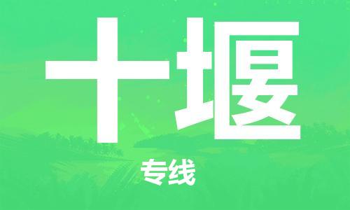 石家庄到十堰物流公司-物流专线价格透明「全年无忧」