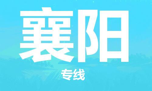 邯郸到襄阳物流公司-邯郸至襄阳货运客户至上定制服务|可靠、经济实惠