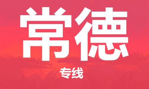 石家庄到常德物流公司-物流专线价格优惠「要几天时间」