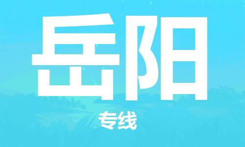 石家庄到岳阳物流公司-物流专线全境闪送「快速直达」