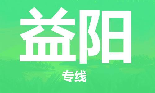 邯郸到益阳物流公司-邯郸至益阳货运客户至上定制服务|可靠、经济实惠
