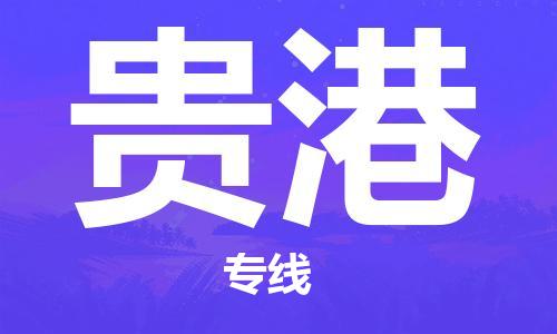 石家庄到贵港物流公司-物流专线怎么收费「省时省力省心」