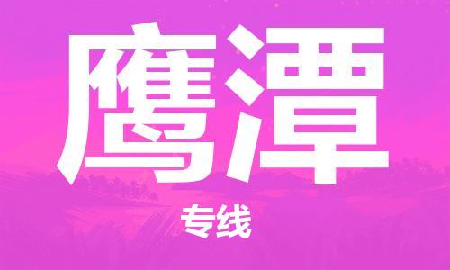 邯郸到鹰潭物流公司-邯郸至鹰潭货运客户至上定制服务|可靠、经济实惠