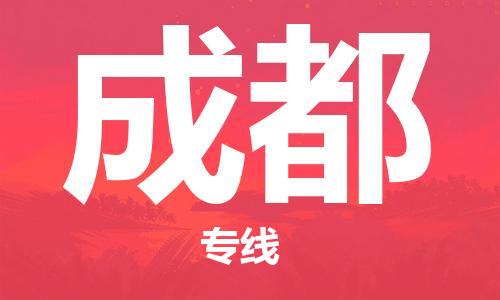 邯郸到成都物流公司-邯郸至成都货运客户至上定制服务|可靠、经济实惠