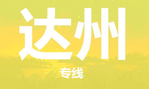 邯郸到达州物流公司-物流专线天天发车-全境配送