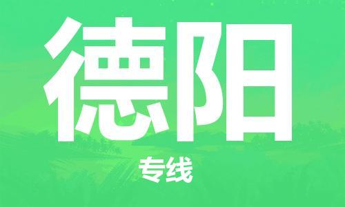 邯郸到德阳物流公司-化工原料运输专线-怎么收费