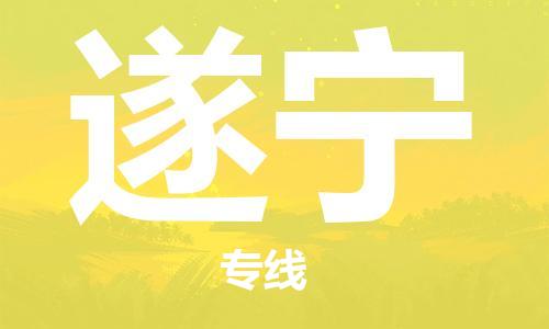 邯郸到遂宁物流公司-物流专线每天发车-多少一方