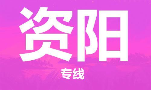 邯郸到资阳物流专线-货运直达-直送各区域-专业物流管理服务