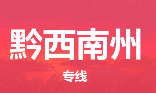 邯郸到黔西南州物流专线-货运直达-直送各区域-专业物流管理服务