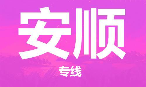 邯郸到安顺物流专线-货运直达-直送各区域-专业物流管理服务